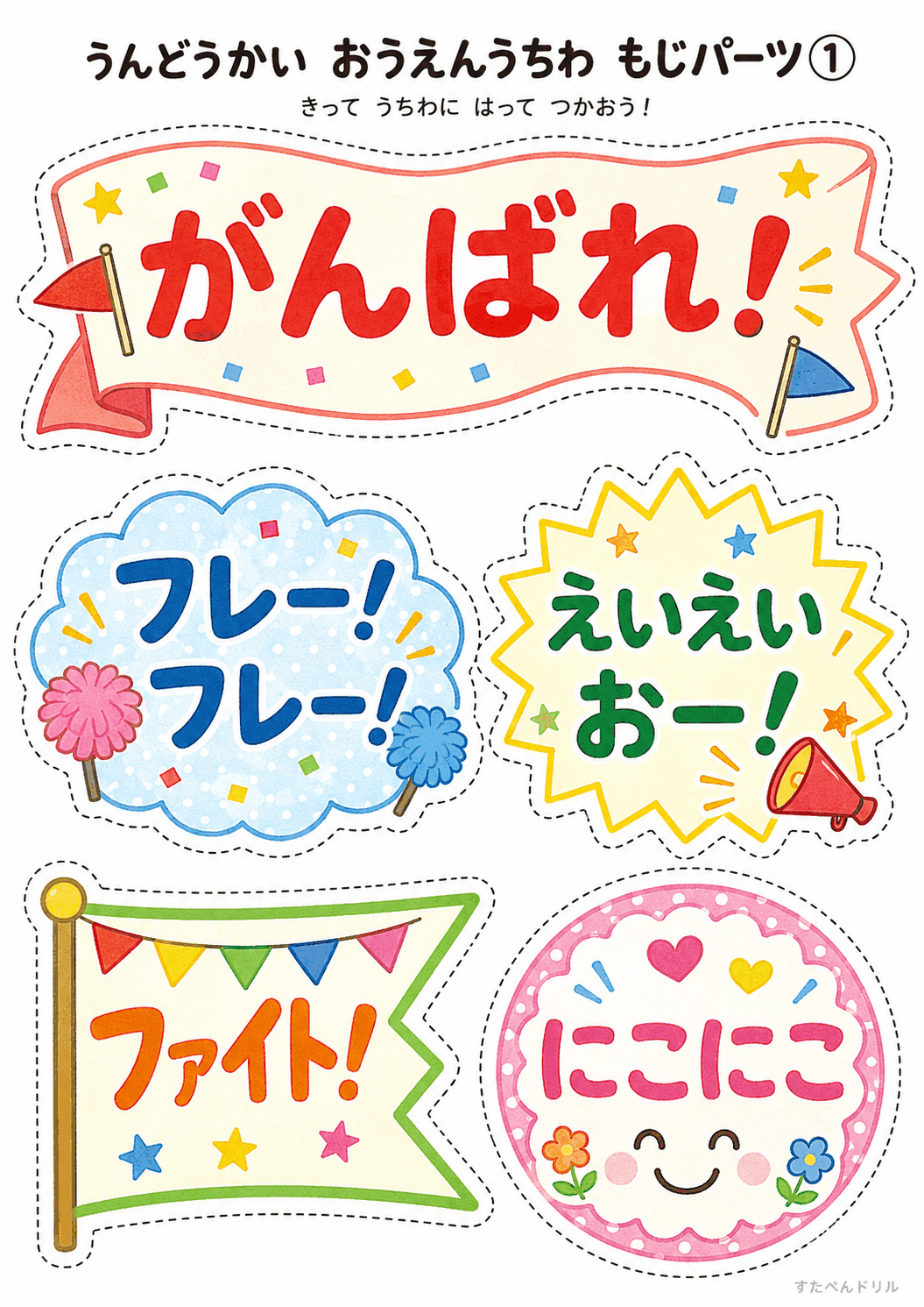 運動会 応援うちわ 工作 無料テンプレート もじパーツ①(がんばれ!・フレー!フレー! ほか)