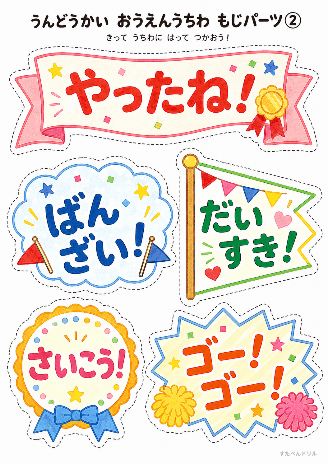 運動会 応援うちわ 工作 無料テンプレート もじパーツ②(やったね!・ばんざい! ほか)