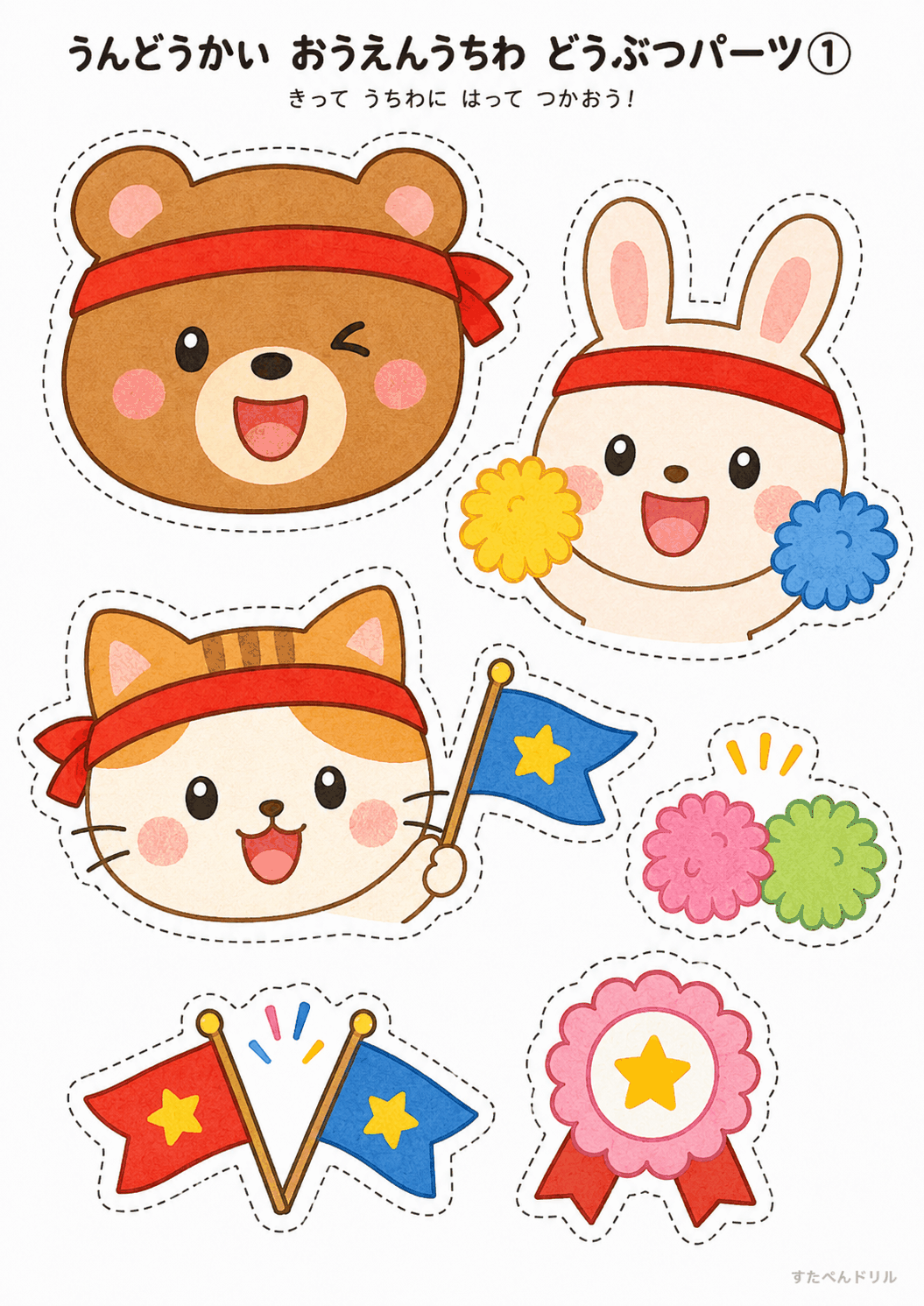 運動会 応援うちわ 工作 無料テンプレート どうぶつパーツ①(くま・うさぎ・ねこ)