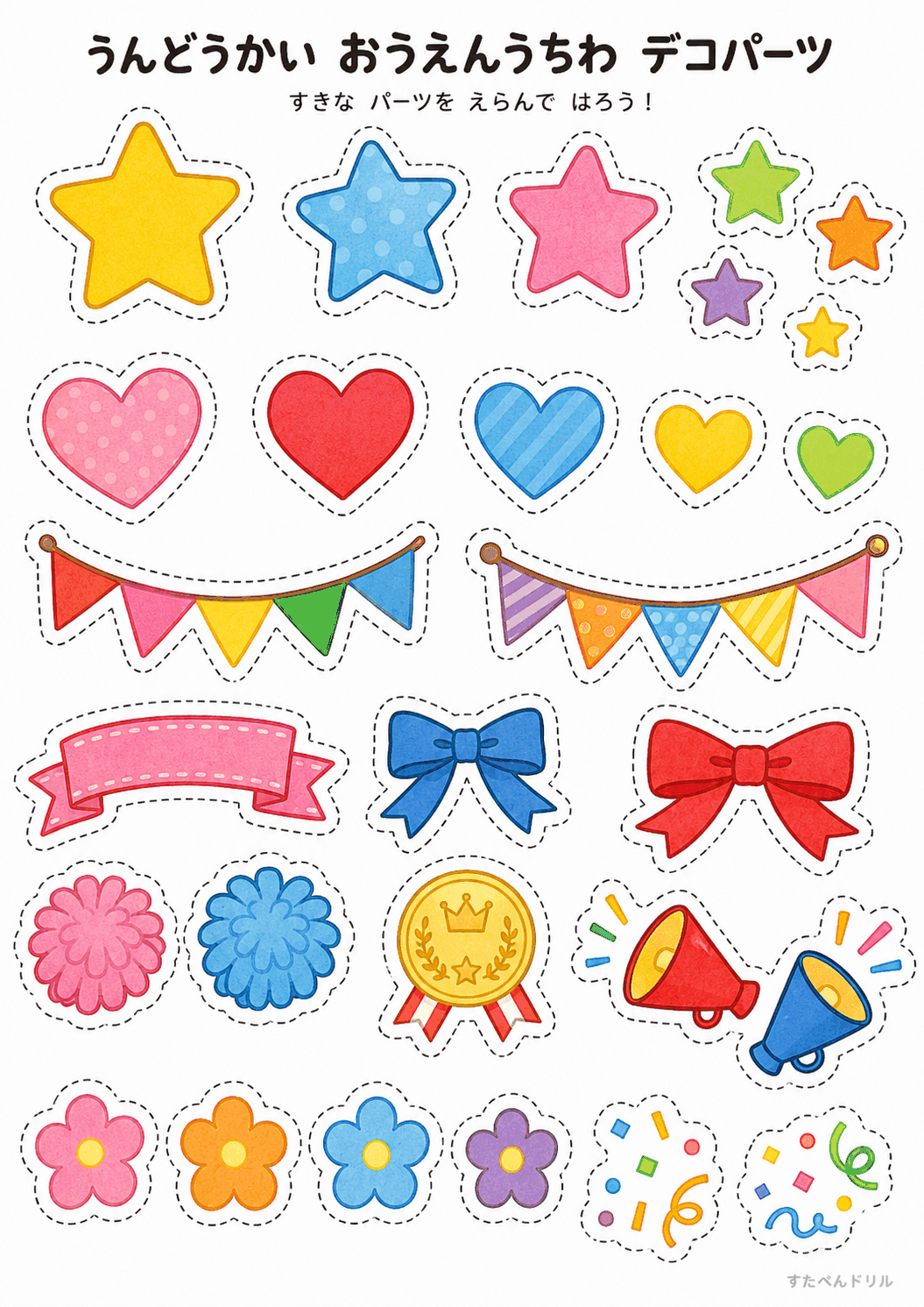 運動会 応援うちわ 工作 無料テンプレート デコパーツ(星・ハート・ガーランドなど)