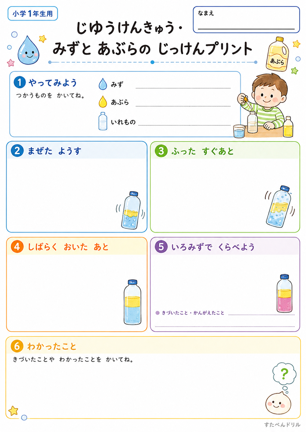 水と油の実験プリント 小学1年生用|ぜんぶひらがなの無料PDF