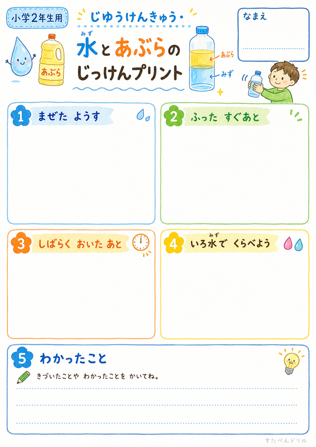 水と油の実験プリント 小学2年生用|大きな記入枠の無料PDF