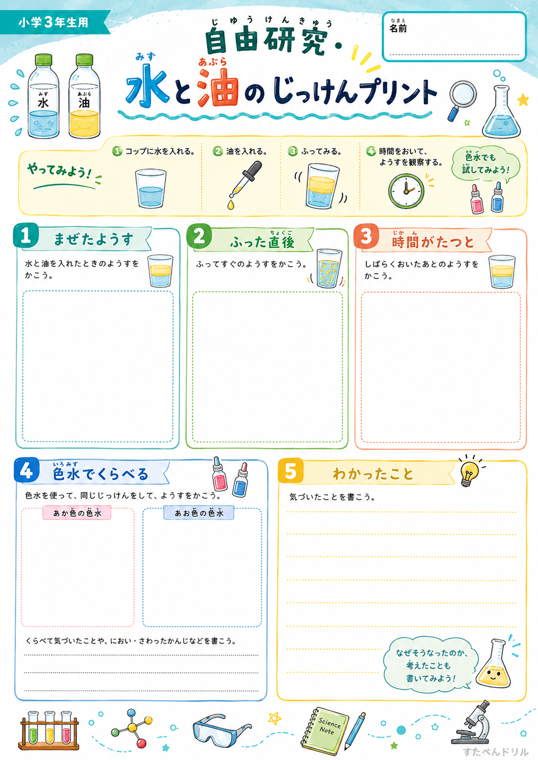 水と油の実験プリント 小学3年生用|手順つき・色水比較の無料PDF