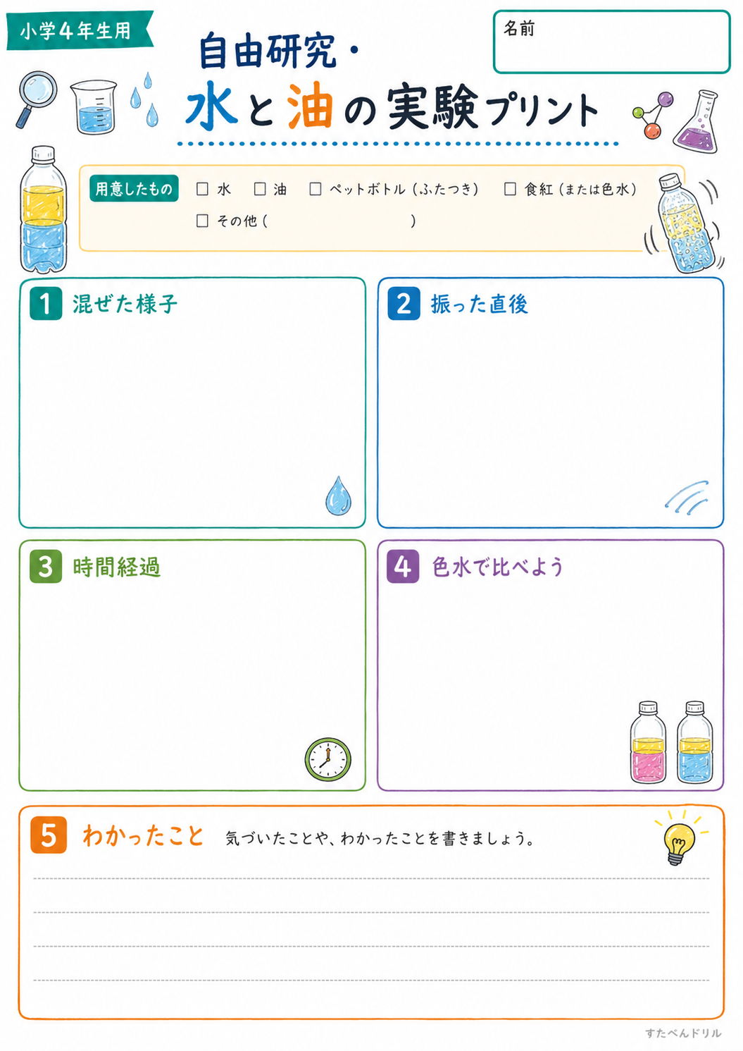 水と油の実験プリント 小学4年生用|チェックリストつき無料PDF