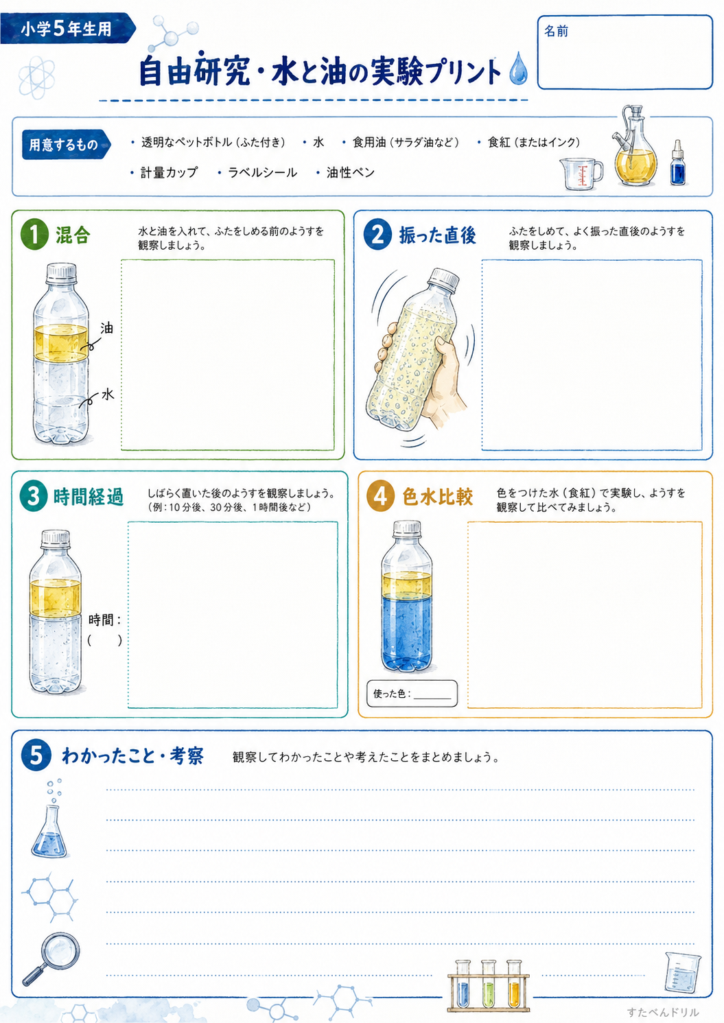 水と油の実験プリント 小学5年生用|考察欄つき無料PDF