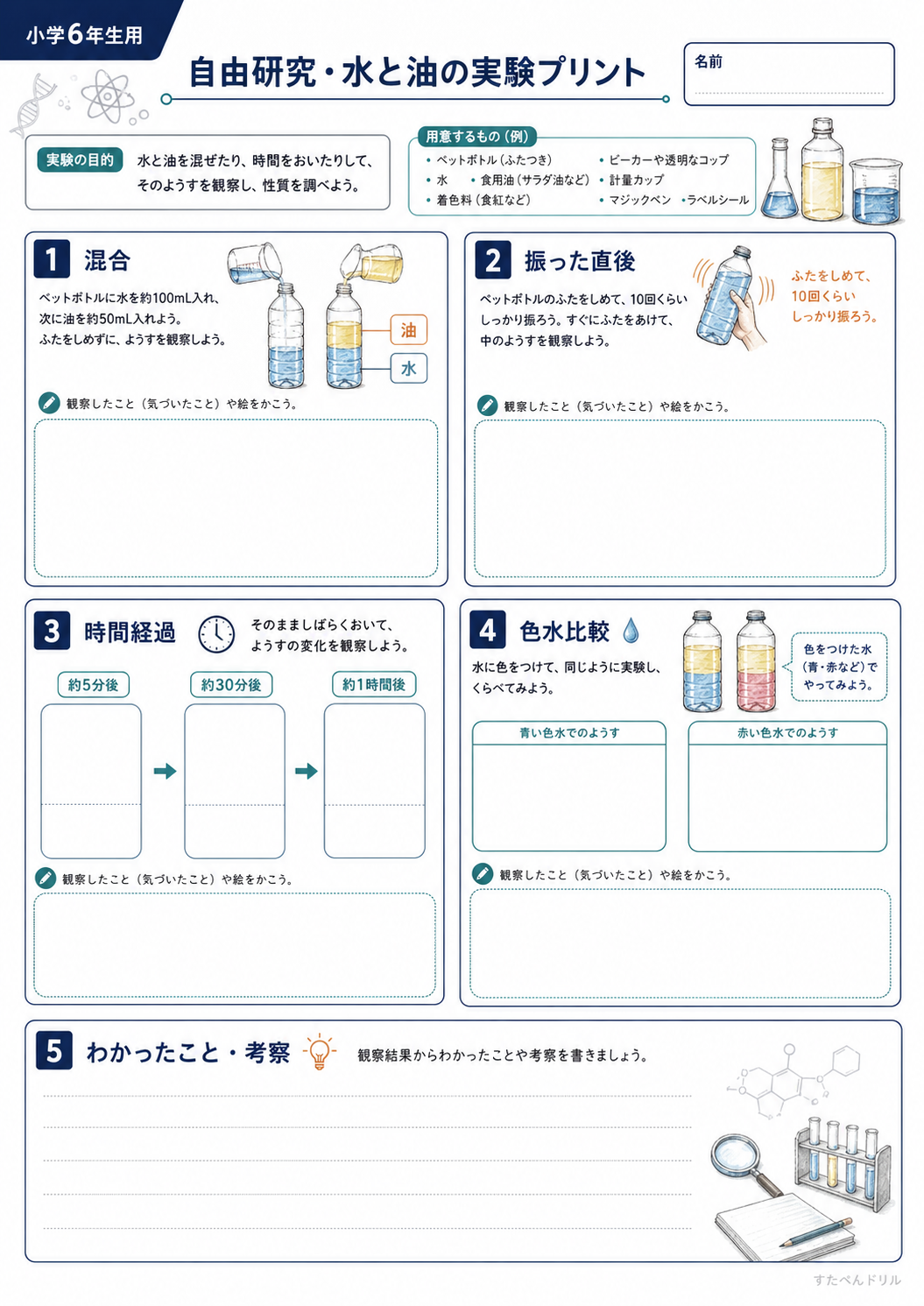 水と油の実験プリント 小学6年生用|実験の目的・定量手順つき無料PDF