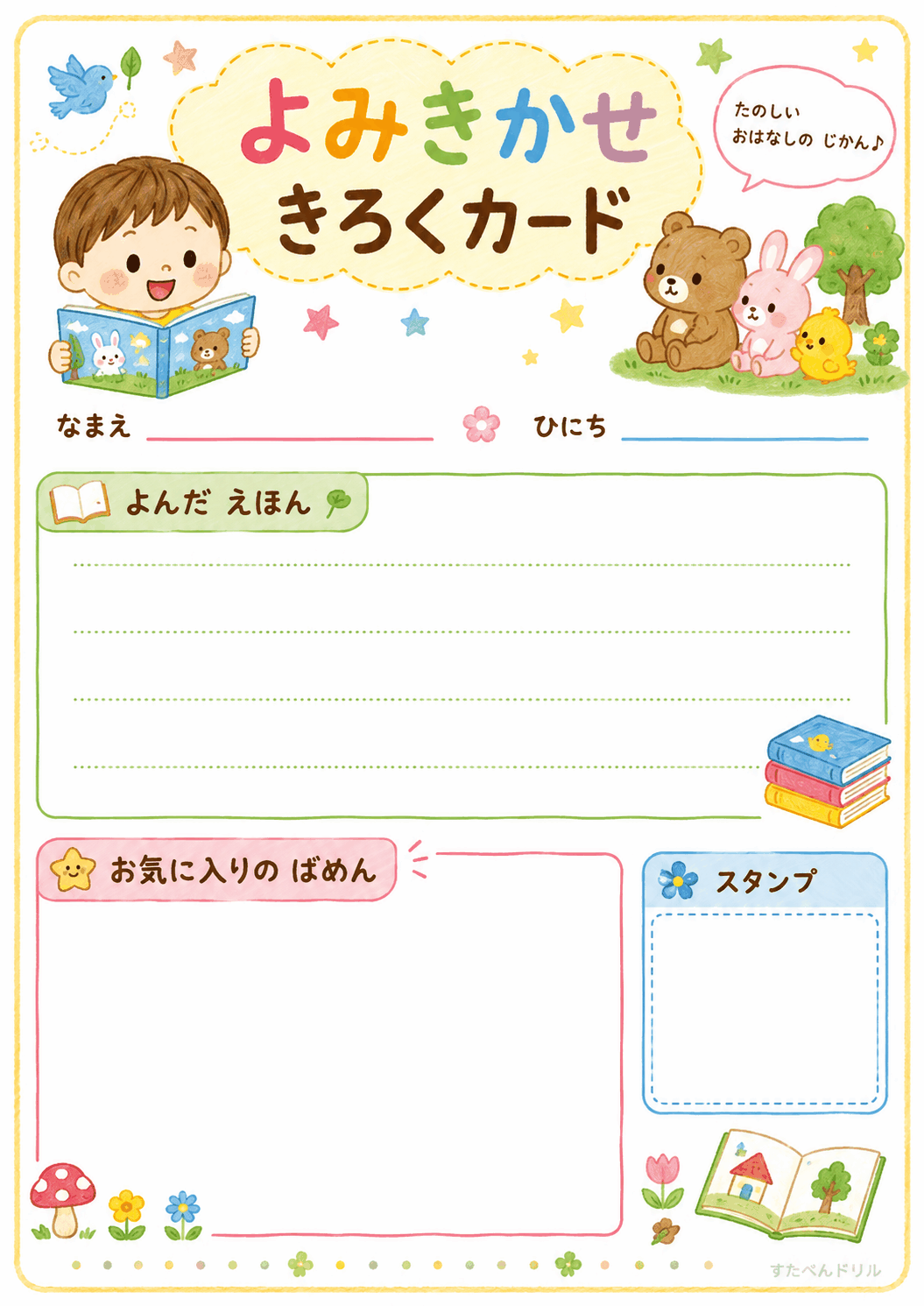 読み聞かせ記録カード 無料プリント くまさんと男の子(黄色)
