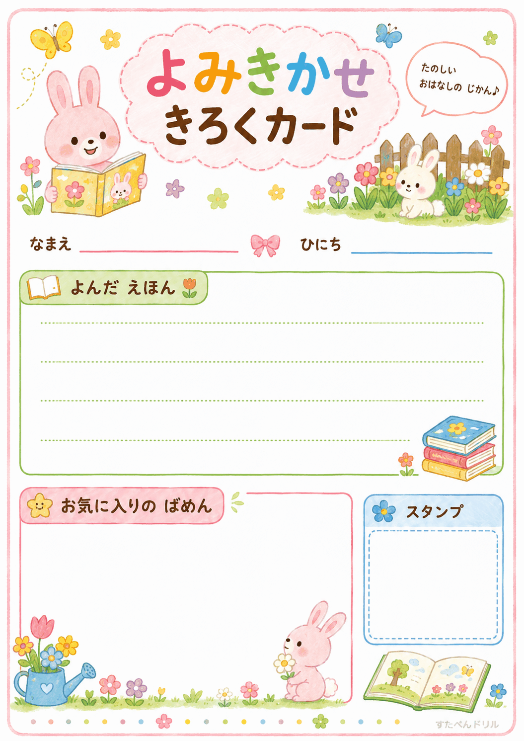 読み聞かせ記録カード 無料プリント うさぎさんのおにわ(ピンク)