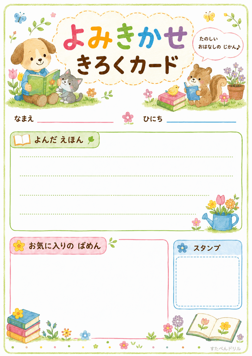 読み聞かせ記録カード 無料プリント わんちゃんとねこさん(グリーン)