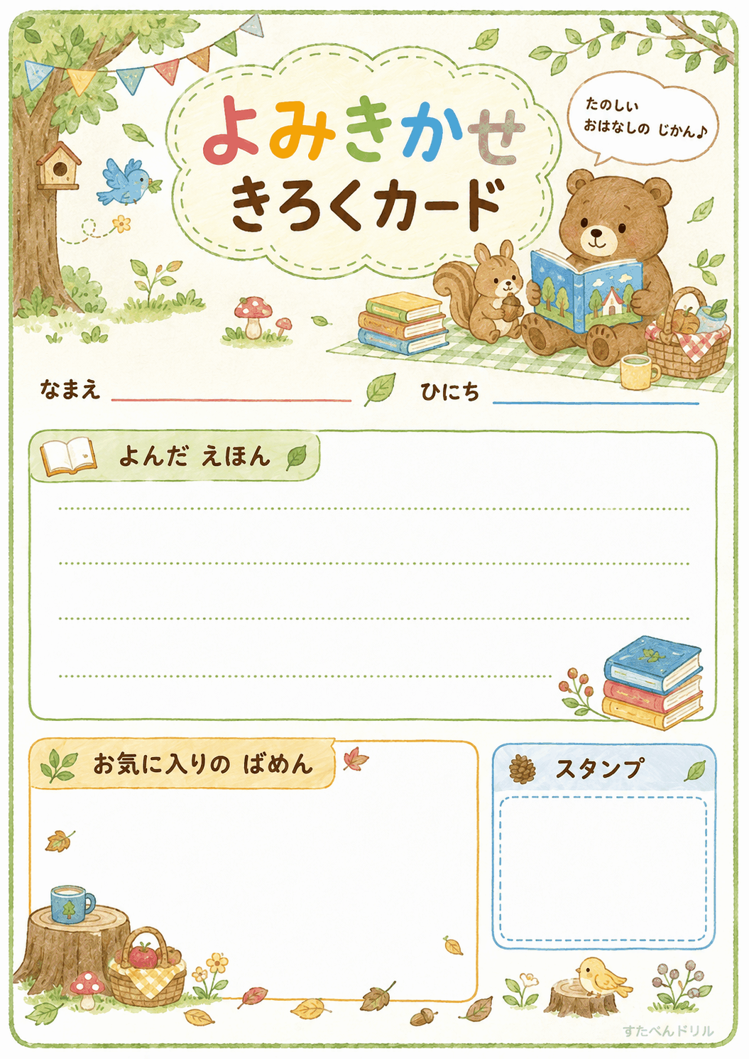 読み聞かせ記録カード 無料プリント もりのピクニック(秋色)