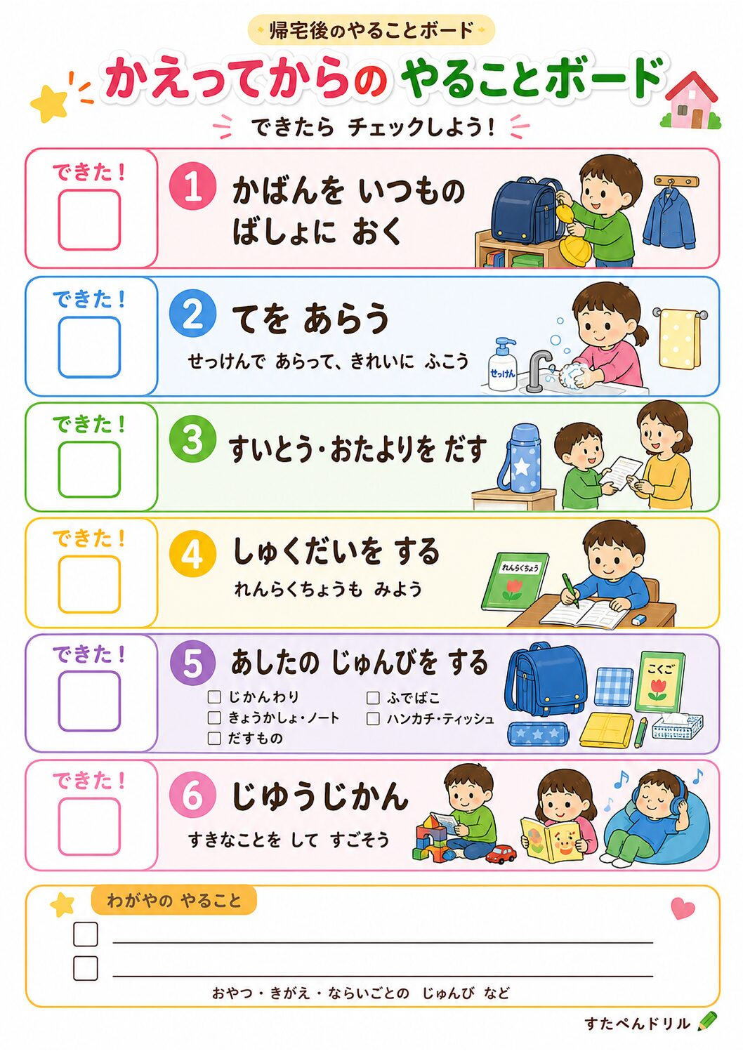 帰宅後のやることボード 小学1・2年生向け
