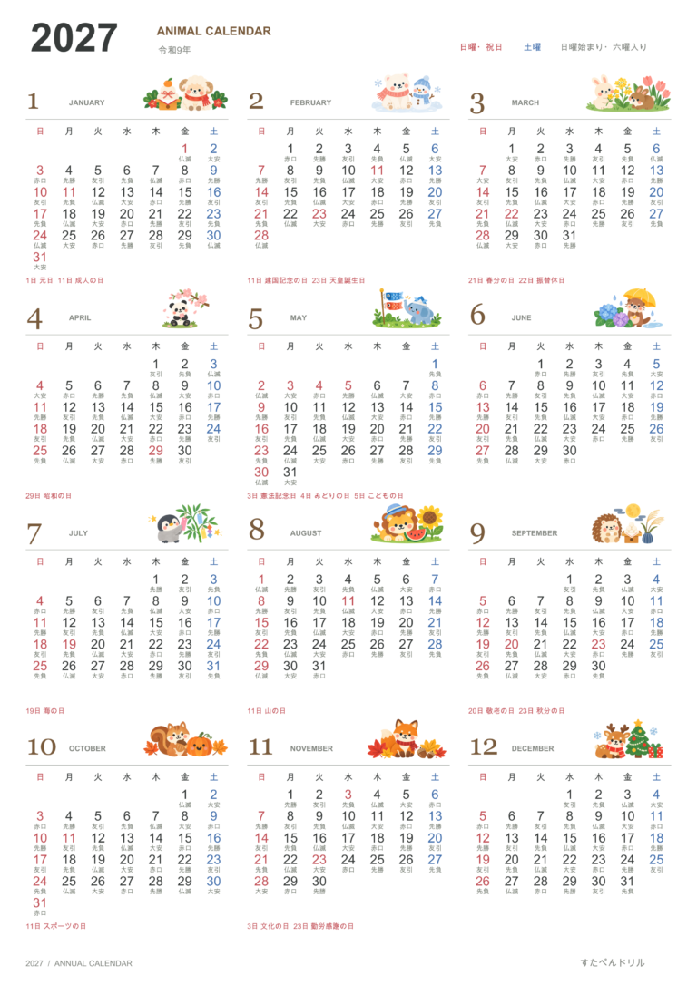 2027年 動物の年間カレンダー かわいい動物イラスト(A4縦・1枚)