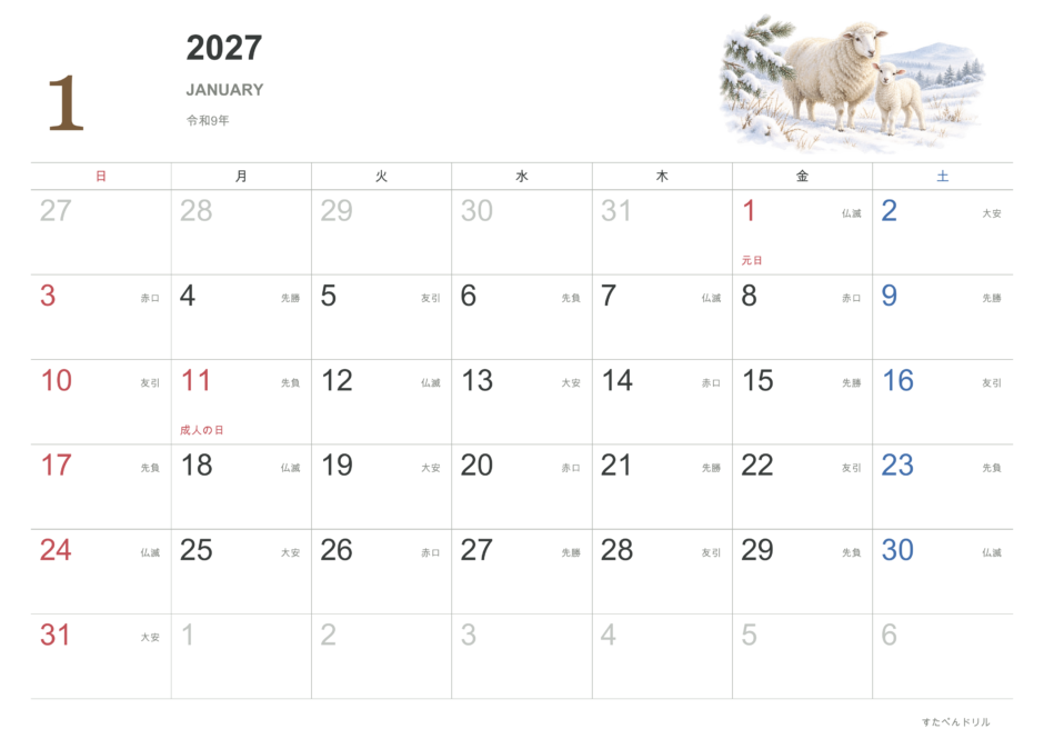 2027年1月 動物カレンダー リアルな動物と自然風景 ひつじ(A4横・日曜始まり・祝日・六曜入り)|無料ダウンロード・印刷