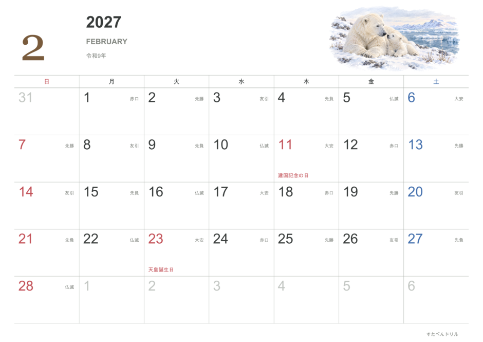 2027年2月 動物カレンダー リアルな動物と自然風景 しろくま(A4横・日曜始まり・祝日・六曜入り)|無料ダウンロード・印刷