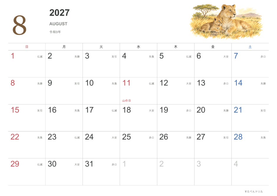 2027年8月 動物カレンダー リアルな動物と自然風景 ライオン(A4横・日曜始まり・祝日・六曜入り)|無料ダウンロード・印刷