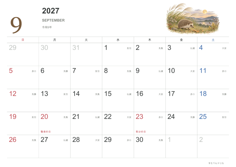 2027年9月 動物カレンダー リアルな動物と自然風景 ハリネズミ(A4横・日曜始まり・祝日・六曜入り)|無料ダウンロード・印刷