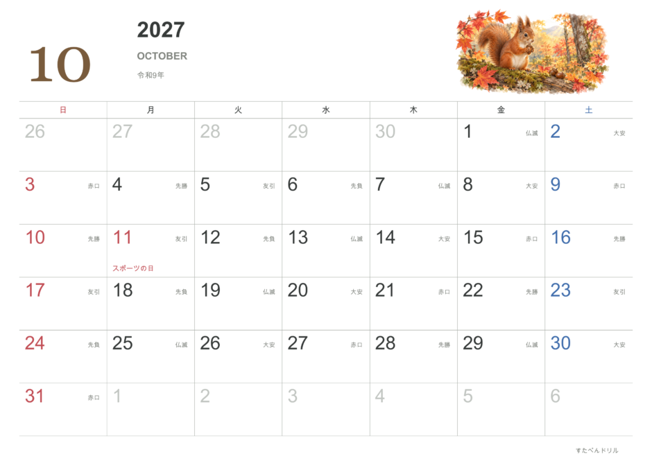 2027年10月 動物カレンダー リアルな動物と自然風景 リス(A4横・日曜始まり・祝日・六曜入り)|無料ダウンロード・印刷