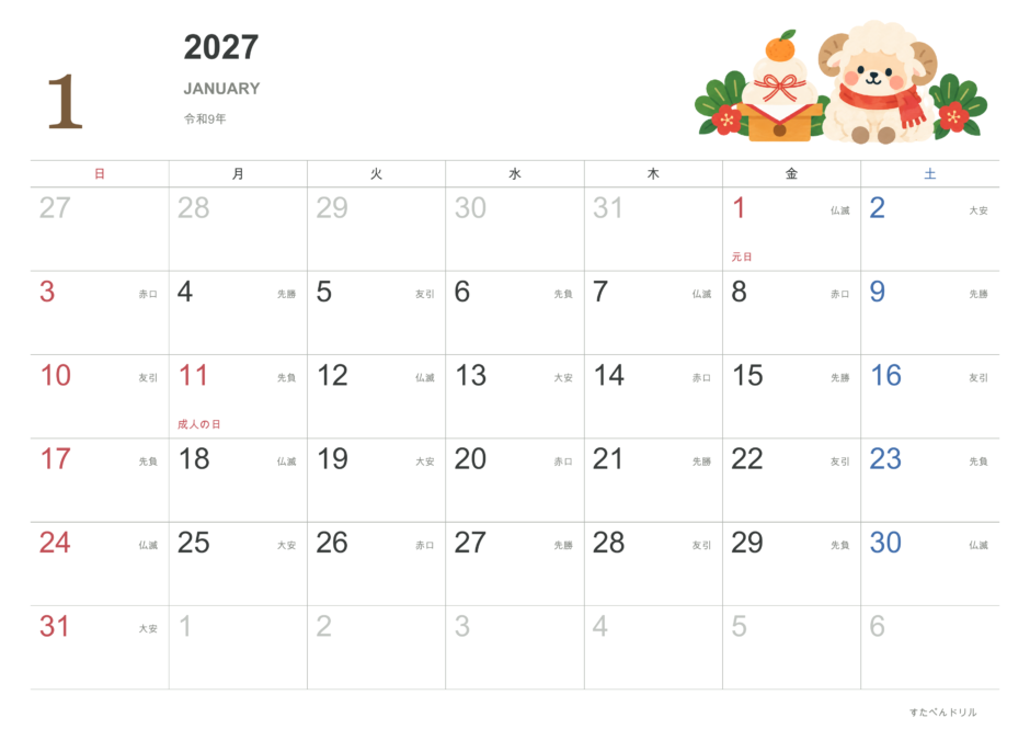 2027年1月 動物カレンダー かわいい動物イラスト ひつじ(A4横・日曜始まり・祝日・六曜入り)|無料ダウンロード・印刷