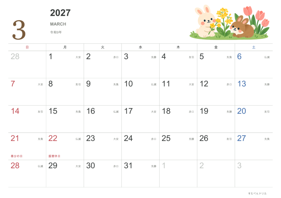 2027年3月 動物カレンダー かわいい動物イラスト うさぎ(A4横・日曜始まり・祝日・六曜入り)|無料ダウンロード・印刷