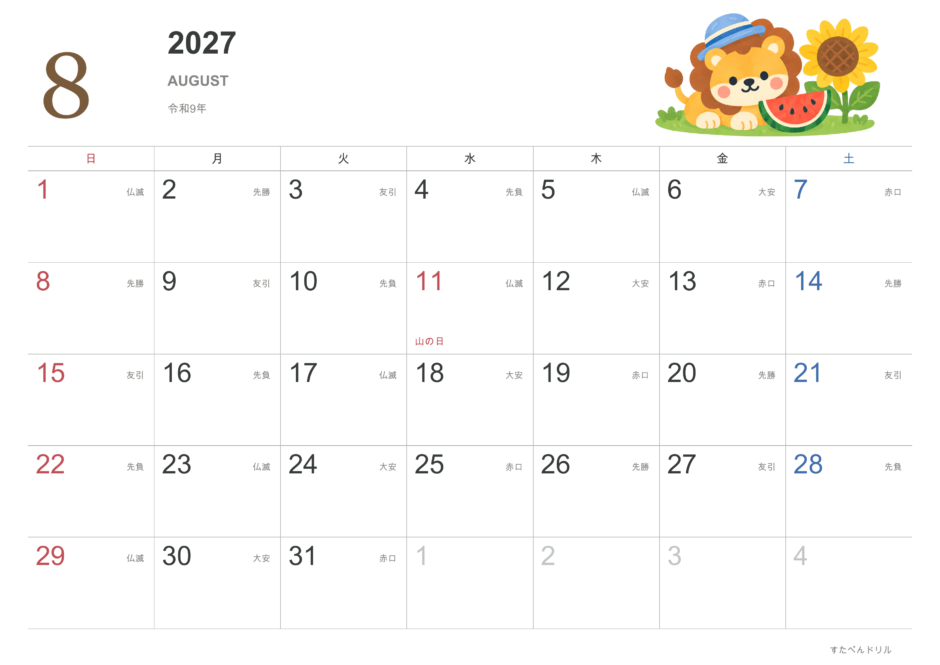 2027年8月 動物カレンダー かわいい動物イラスト ライオン(A4横・日曜始まり・祝日・六曜入り)|無料ダウンロード・印刷