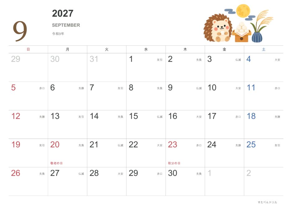 2027年9月 動物カレンダー かわいい動物イラスト ハリネズミ(A4横・日曜始まり・祝日・六曜入り)|無料ダウンロード・印刷