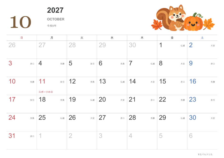 2027年10月 動物カレンダー かわいい動物イラスト リス(A4横・日曜始まり・祝日・六曜入り)|無料ダウンロード・印刷