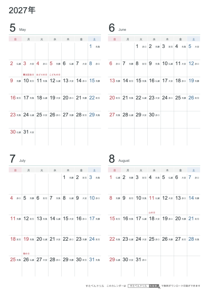 2027年5〜8月 4ヶ月カレンダー シンプル・モノトーン A4縦(日曜始まり・六曜あり)|無料ダウンロード・印刷
