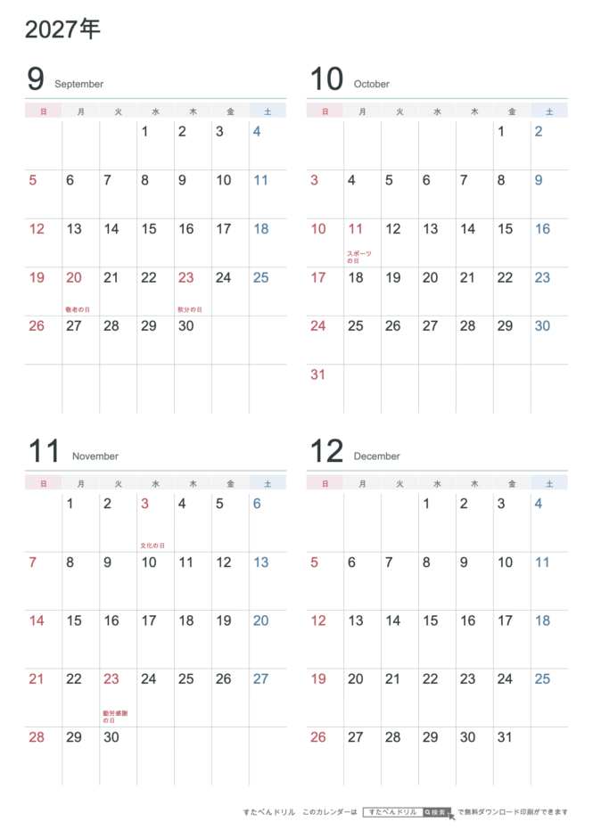 2027年9〜12月 4ヶ月カレンダー シンプル・モノトーン A4縦(日曜始まり・六曜なし)|無料ダウンロード・印刷