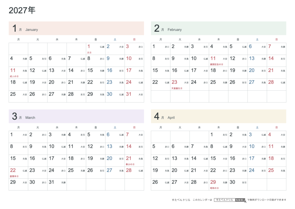 2027年1〜4月 4ヶ月カレンダー パステルカラー A4横(月曜始まり・六曜あり)|無料ダウンロード・印刷