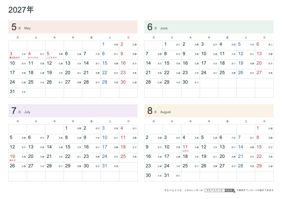 2027年5〜8月 4ヶ月カレンダー パステルカラー A4横(月曜始まり・六曜あり)|無料ダウンロード・印刷