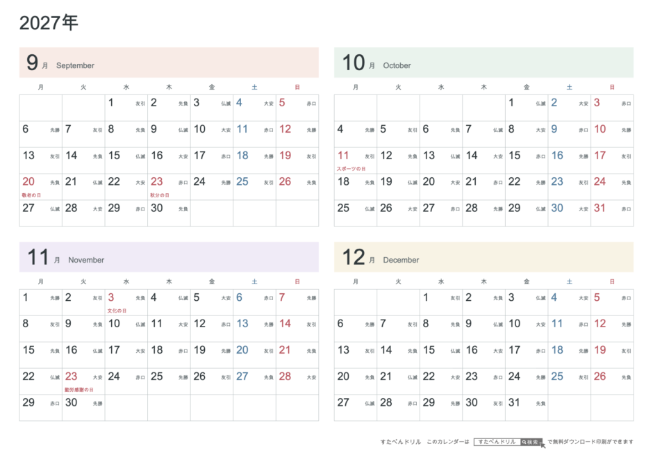 2027年9〜12月 4ヶ月カレンダー パステルカラー A4横(月曜始まり・六曜あり)|無料ダウンロード・印刷