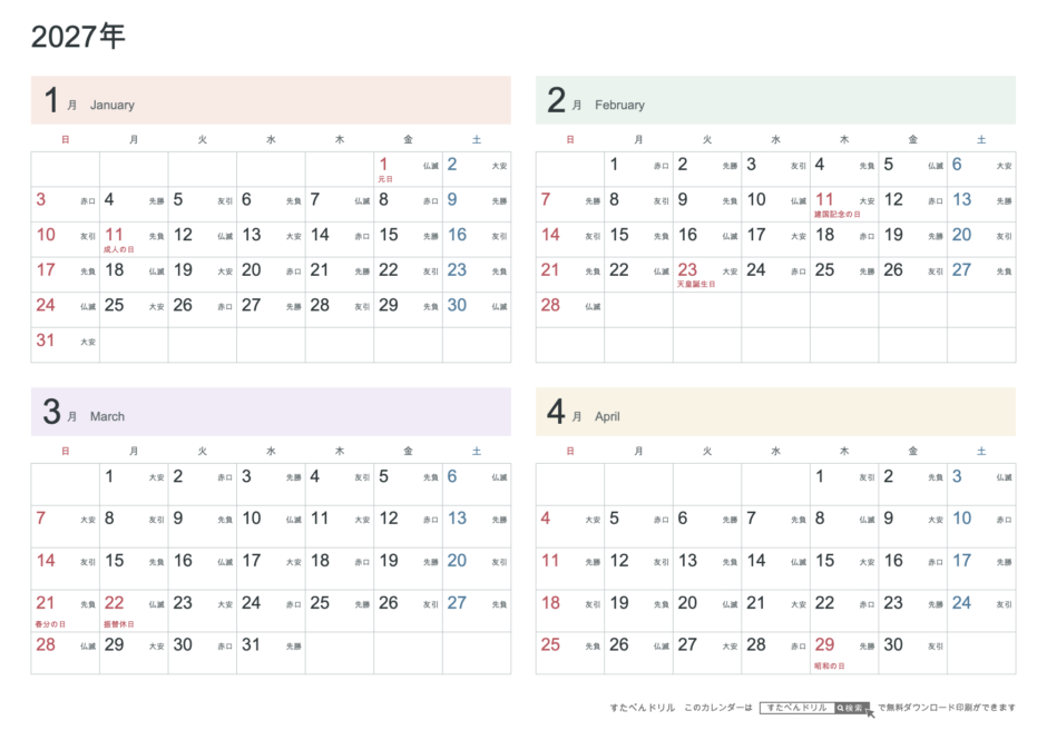 2027年1〜4月 4ヶ月カレンダー パステルカラー A4横(日曜始まり・六曜あり)|無料ダウンロード・印刷