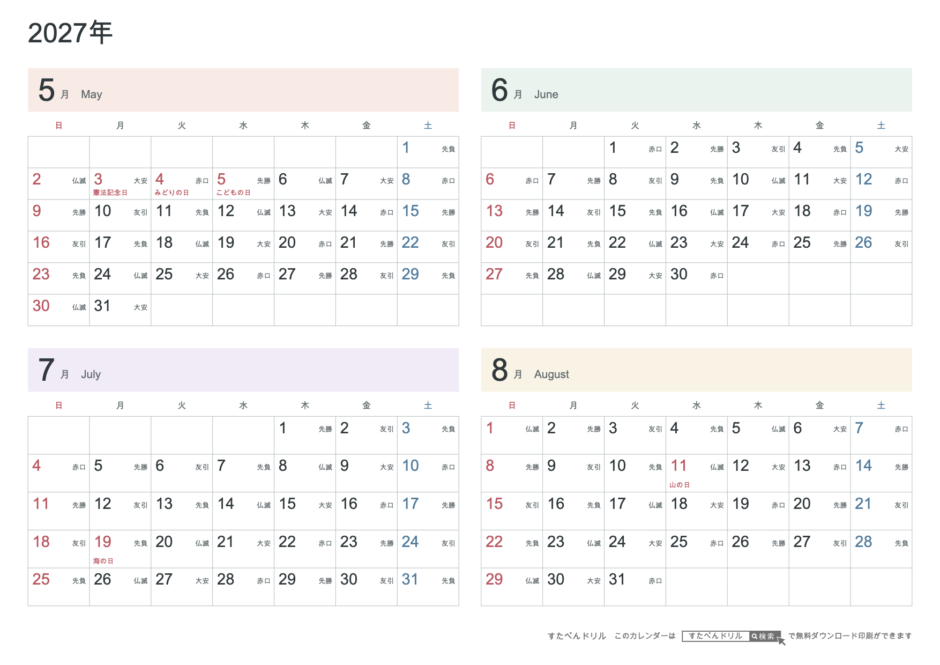 2027年5〜8月 4ヶ月カレンダー パステルカラー A4横(日曜始まり・六曜あり)|無料ダウンロード・印刷