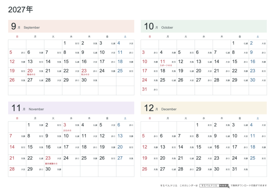 2027年9〜12月 4ヶ月カレンダー パステルカラー A4横(日曜始まり・六曜あり)|無料ダウンロード・印刷