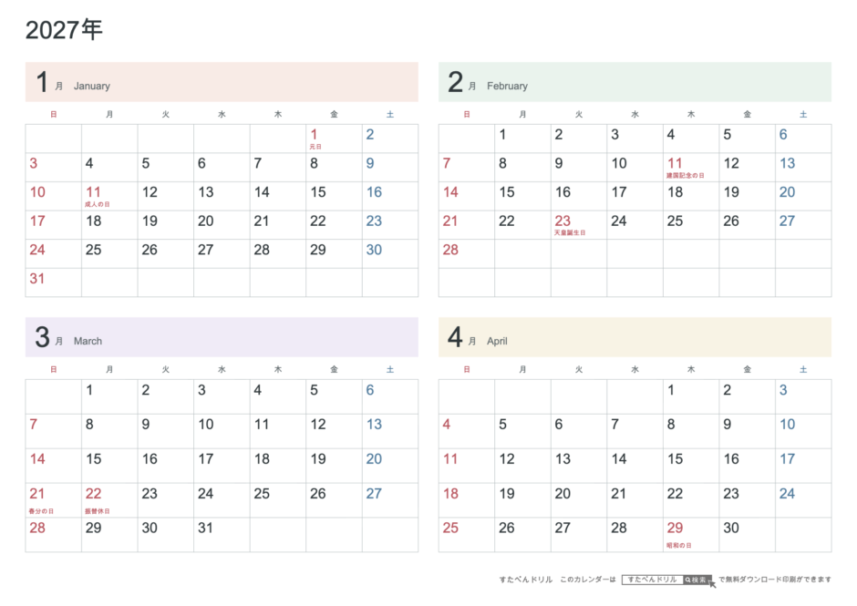 2027年1〜4月 4ヶ月カレンダー パステルカラー A4横(日曜始まり・六曜なし)|無料ダウンロード・印刷