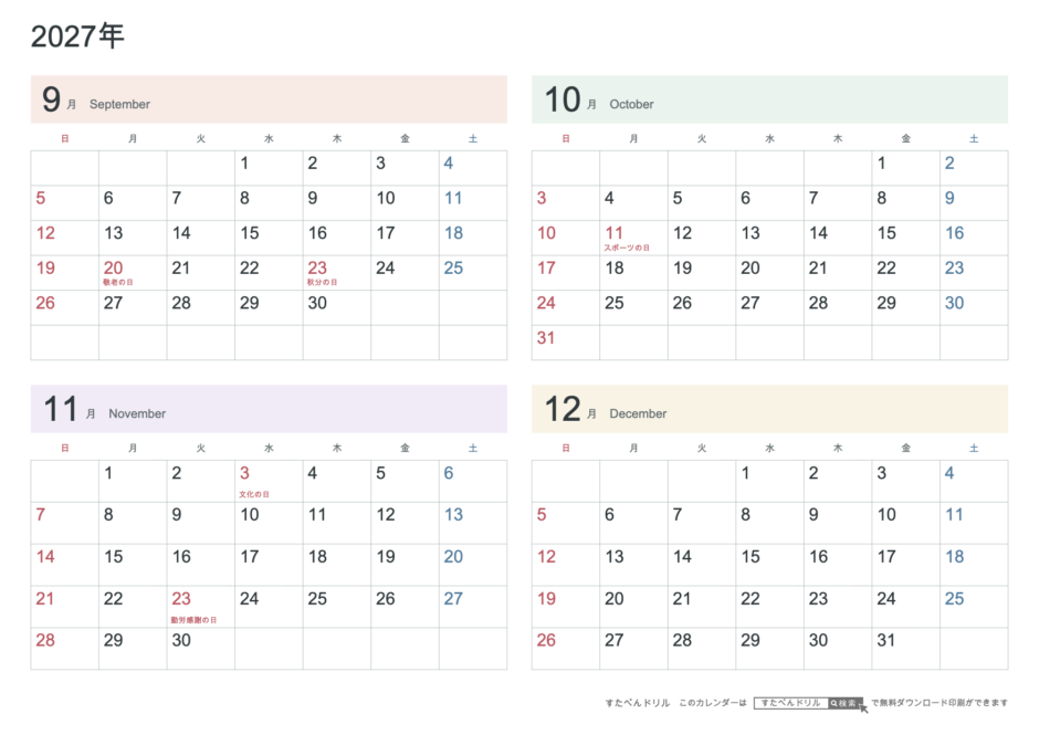 2027年9〜12月 4ヶ月カレンダー パステルカラー A4横(日曜始まり・六曜なし)|無料ダウンロード・印刷