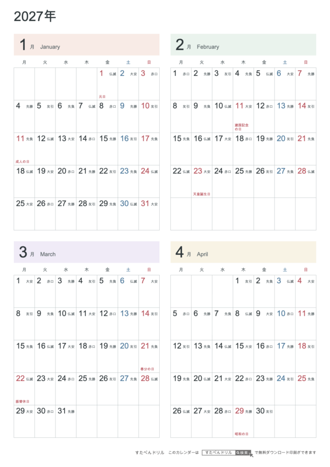 2027年1〜4月 4ヶ月カレンダー パステルカラー A4縦(月曜始まり・六曜あり)|無料ダウンロード・印刷