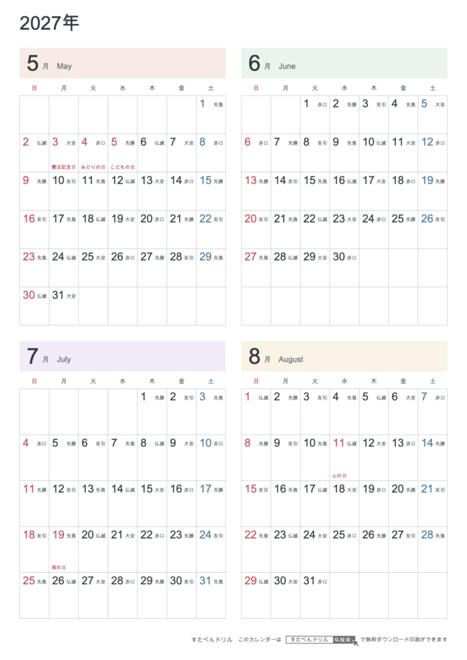 2027年5〜8月 4ヶ月カレンダー パステルカラー A4縦(日曜始まり・六曜あり)|無料ダウンロード・印刷