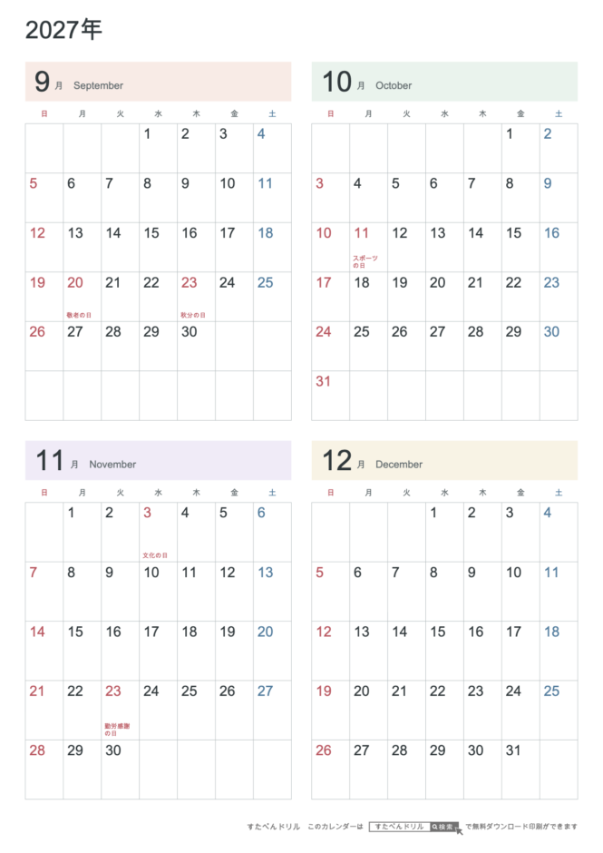 2027年9〜12月 4ヶ月カレンダー パステルカラー A4縦(日曜始まり・六曜なし)|無料ダウンロード・印刷