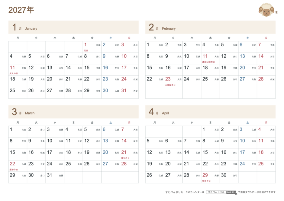 2027年1〜4月 4ヶ月カレンダー かわいい未年(ひつじ)の干支イラスト入り A4横(月曜始まり・六曜あり)|無料ダウンロード・印刷