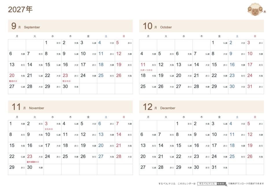 2027年9〜12月 4ヶ月カレンダー かわいい未年(ひつじ)の干支イラスト入り A4横(月曜始まり・六曜あり)|無料ダウンロード・印刷