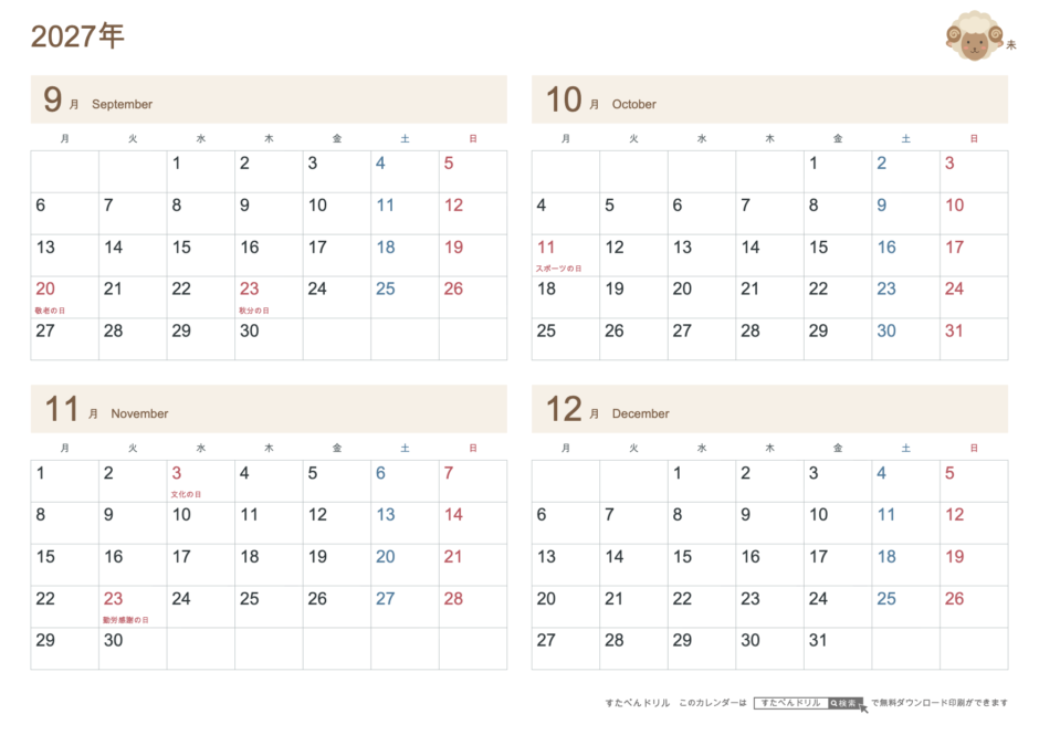 2027年9〜12月 4ヶ月カレンダー かわいい未年(ひつじ)の干支イラスト入り A4横(月曜始まり・六曜なし)|無料ダウンロード・印刷