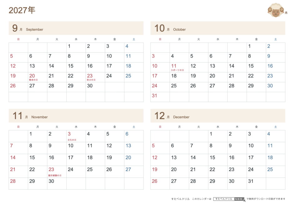 2027年9〜12月 4ヶ月カレンダー かわいい未年(ひつじ)の干支イラスト入り A4横(日曜始まり・六曜なし)|無料ダウンロード・印刷
