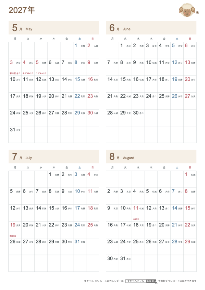 2027年5〜8月 4ヶ月カレンダー かわいい未年(ひつじ)の干支イラスト入り A4縦(月曜始まり・六曜あり)|無料ダウンロード・印刷