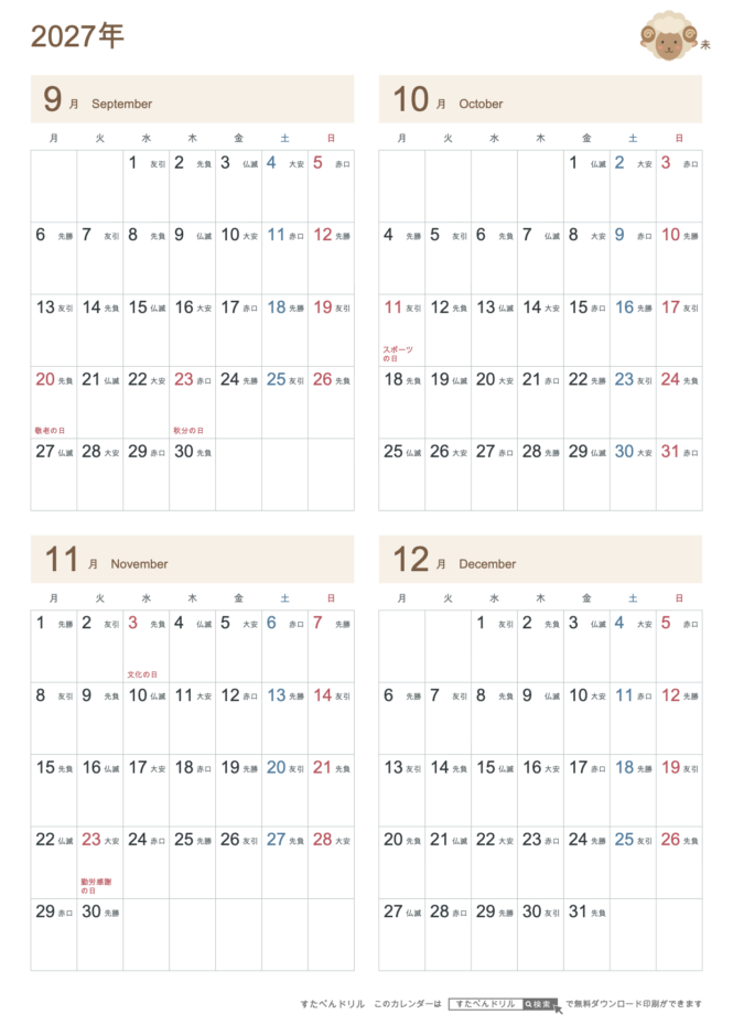 2027年9〜12月 4ヶ月カレンダー かわいい未年(ひつじ)の干支イラスト入り A4縦(月曜始まり・六曜あり)|無料ダウンロード・印刷