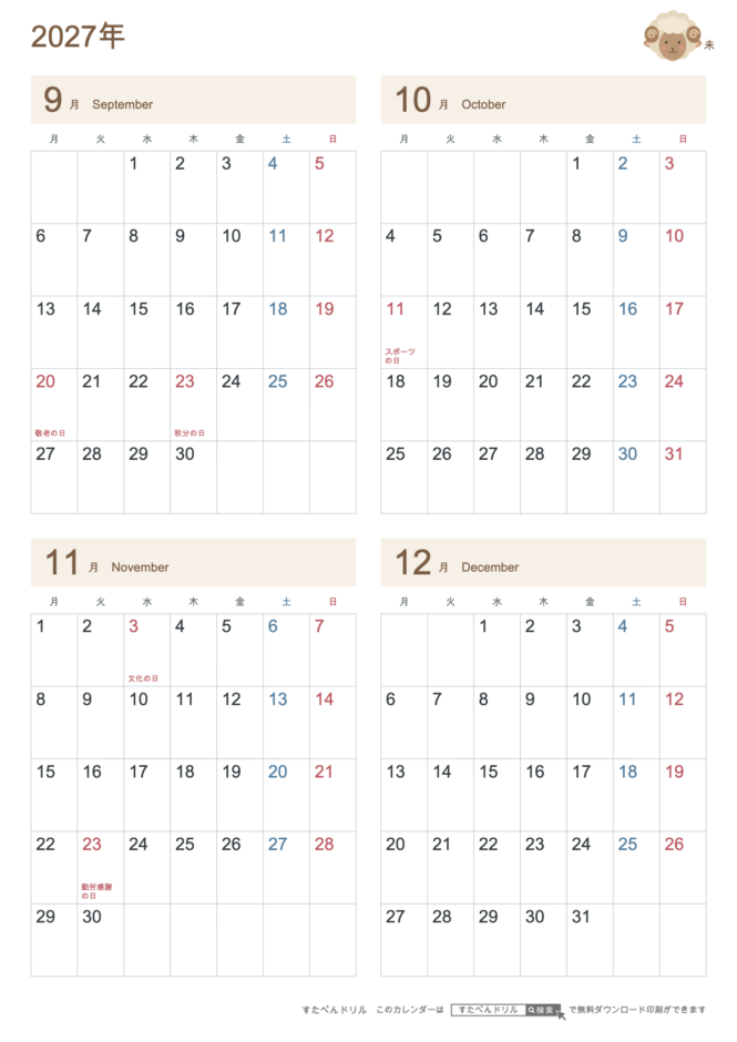 2027年9〜12月 4ヶ月カレンダー かわいい未年(ひつじ)の干支イラスト入り A4縦(月曜始まり・六曜なし)|無料ダウンロード・印刷