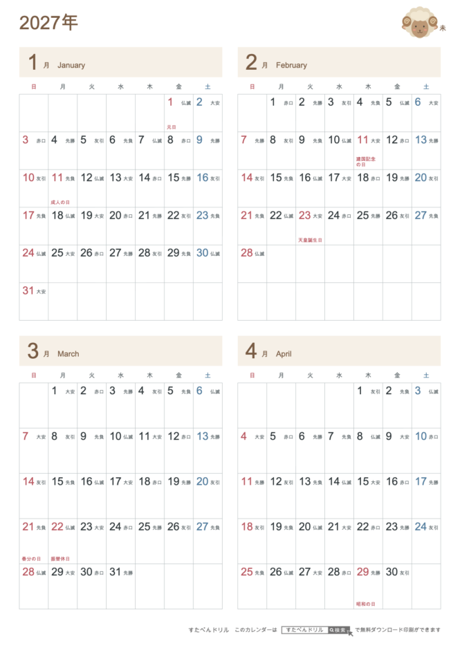 2027年1〜4月 4ヶ月カレンダー かわいい未年(ひつじ)の干支イラスト入り A4縦(日曜始まり・六曜あり)|無料ダウンロード・印刷