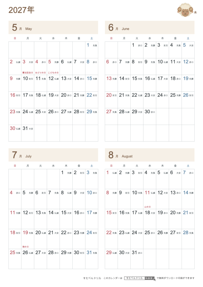 2027年5〜8月 4ヶ月カレンダー かわいい未年(ひつじ)の干支イラスト入り A4縦(日曜始まり・六曜あり)|無料ダウンロード・印刷