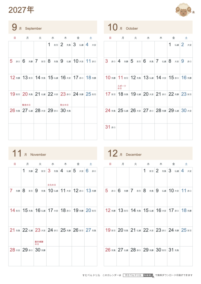 2027年9〜12月 4ヶ月カレンダー かわいい未年(ひつじ)の干支イラスト入り A4縦(日曜始まり・六曜あり)|無料ダウンロード・印刷