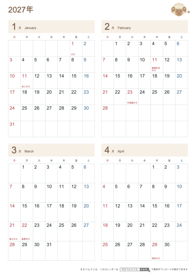 2027年1〜4月 4ヶ月カレンダー かわいい未年(ひつじ)の干支イラスト入り A4縦(日曜始まり・六曜なし)|無料ダウンロード・印刷